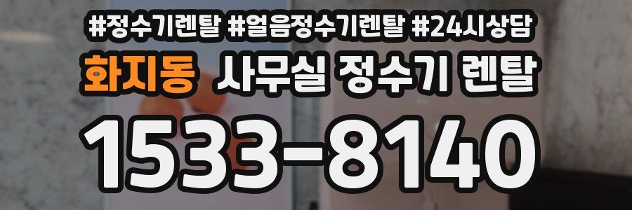 화지동 사무실 정수기 렌탈