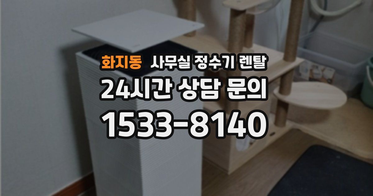 화지동 사무실 정수기 렌탈