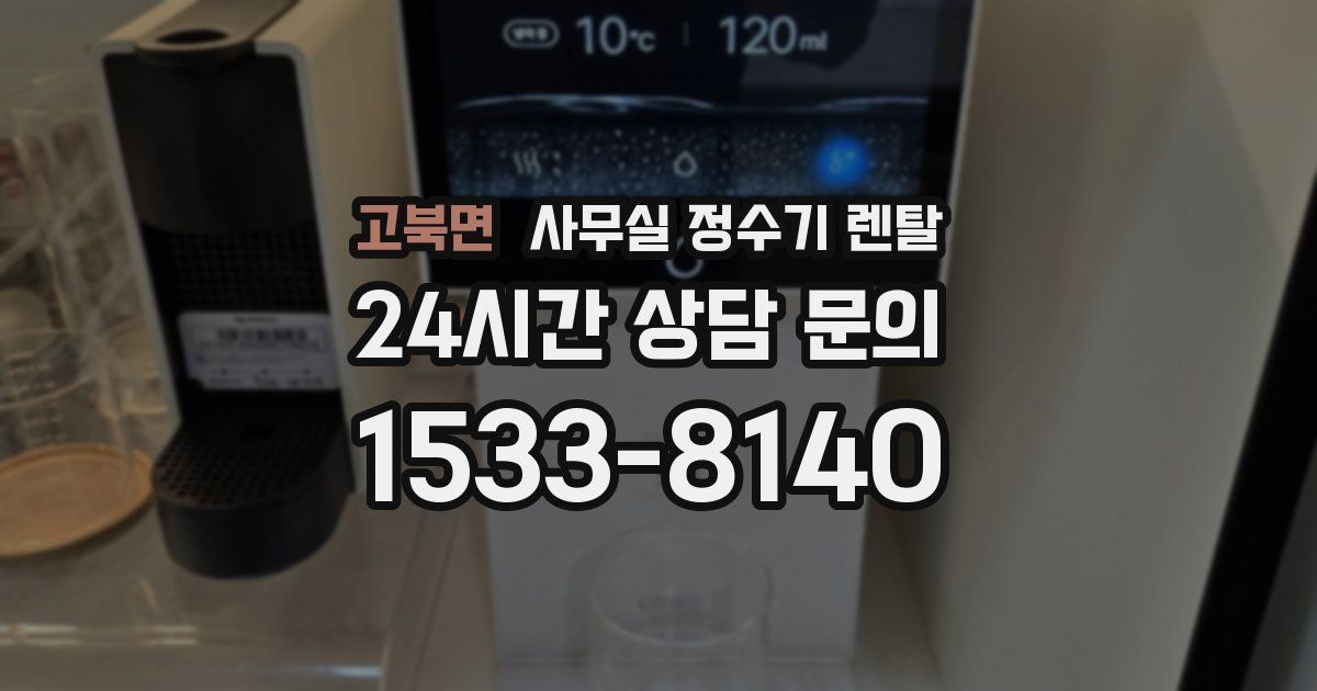 고북면 사무실 정수기 렌탈