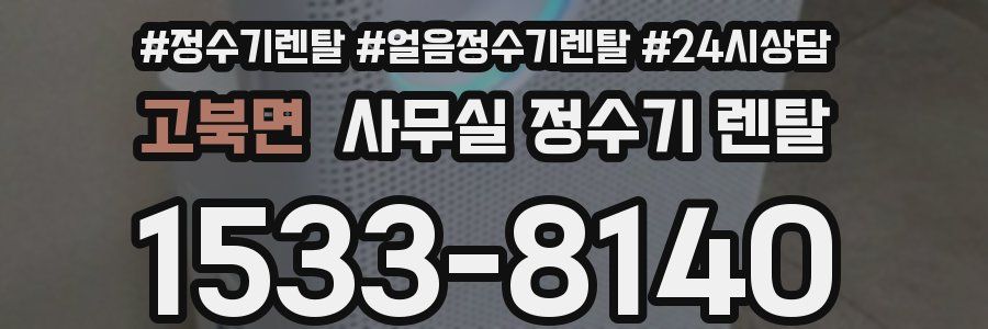 고북면 사무실 정수기 렌탈