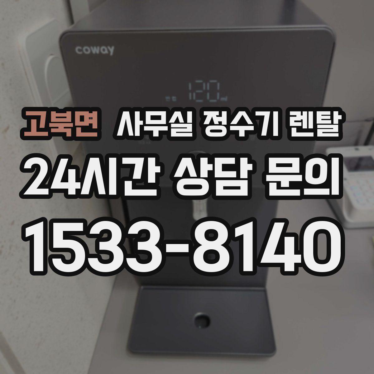 고북면 사무실 정수기 렌탈