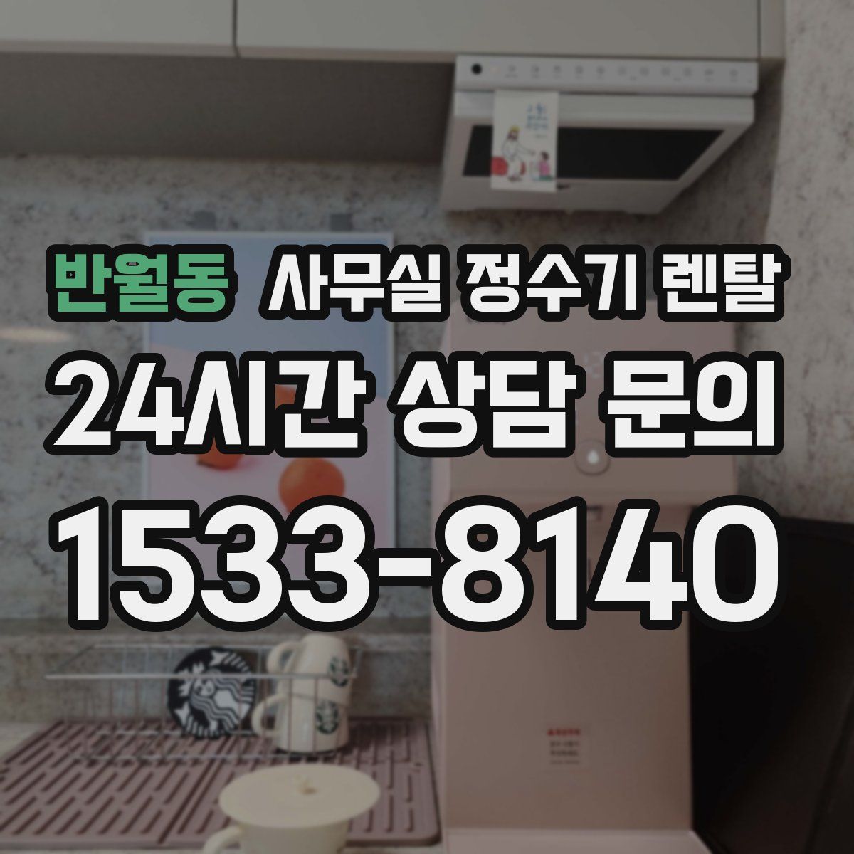 반월동 사무실 정수기 렌탈