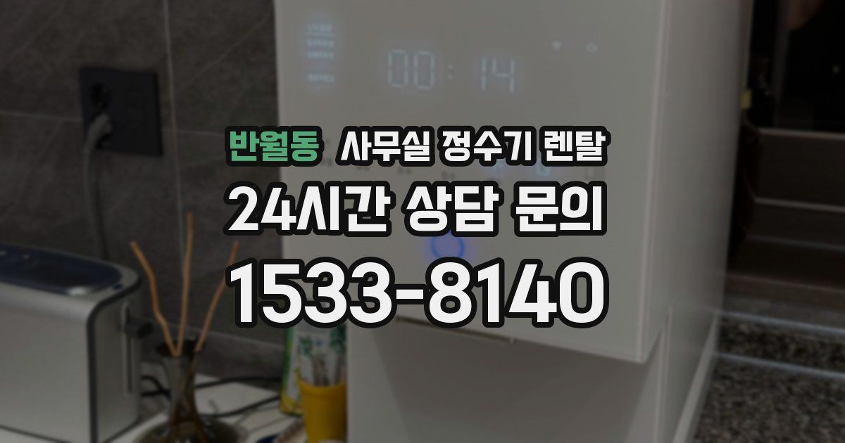 반월동 사무실 정수기 렌탈