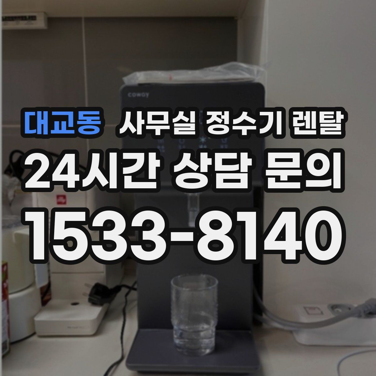 대교동 사무실 정수기 렌탈