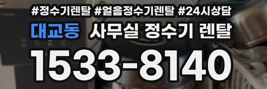대교동 사무실 정수기 렌탈