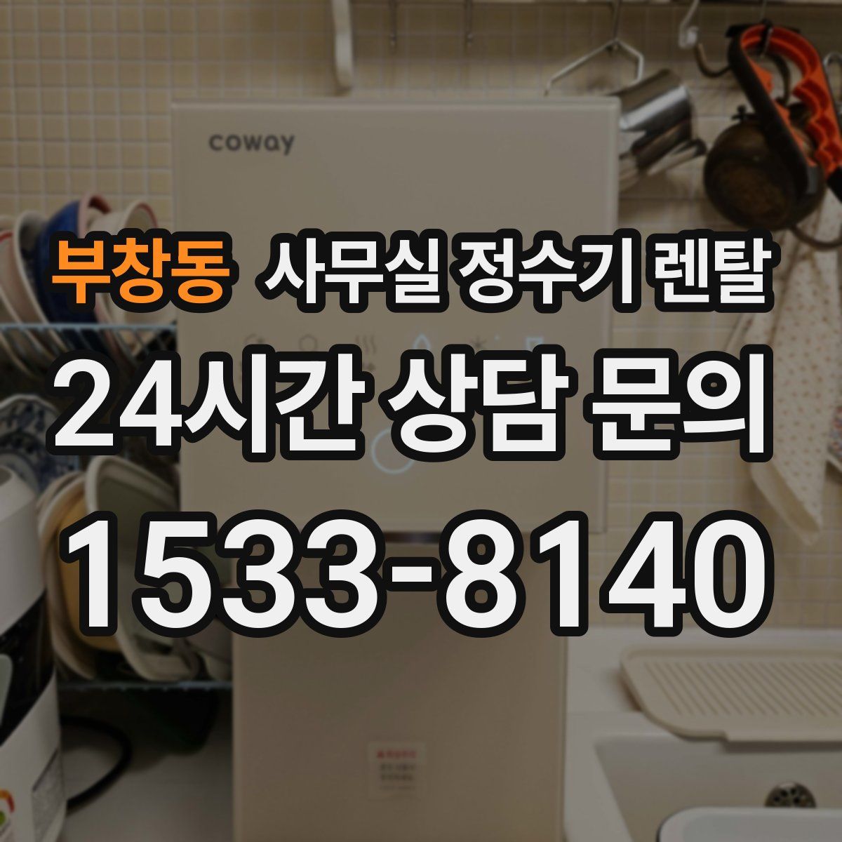 부창동 사무실 정수기 렌탈