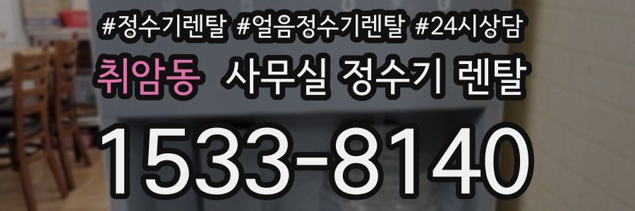 취암동 사무실 정수기 렌탈