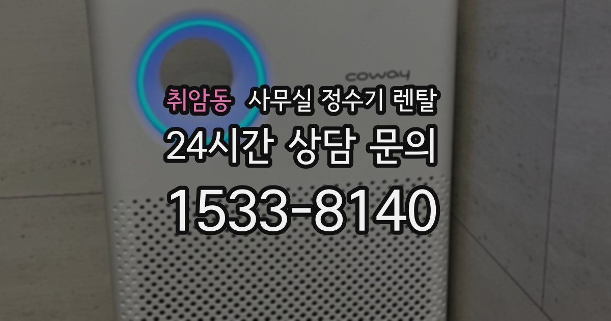 취암동 사무실 정수기 렌탈