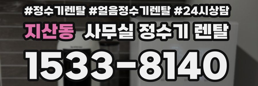 지산동 사무실 정수기 렌탈