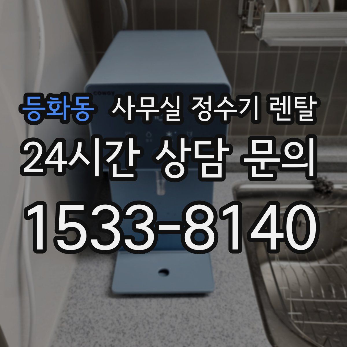 등화동 사무실 정수기 렌탈