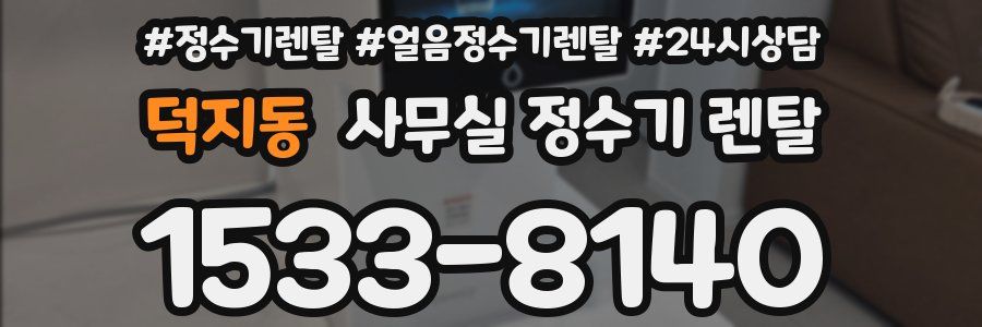 덕지동 사무실 정수기 렌탈