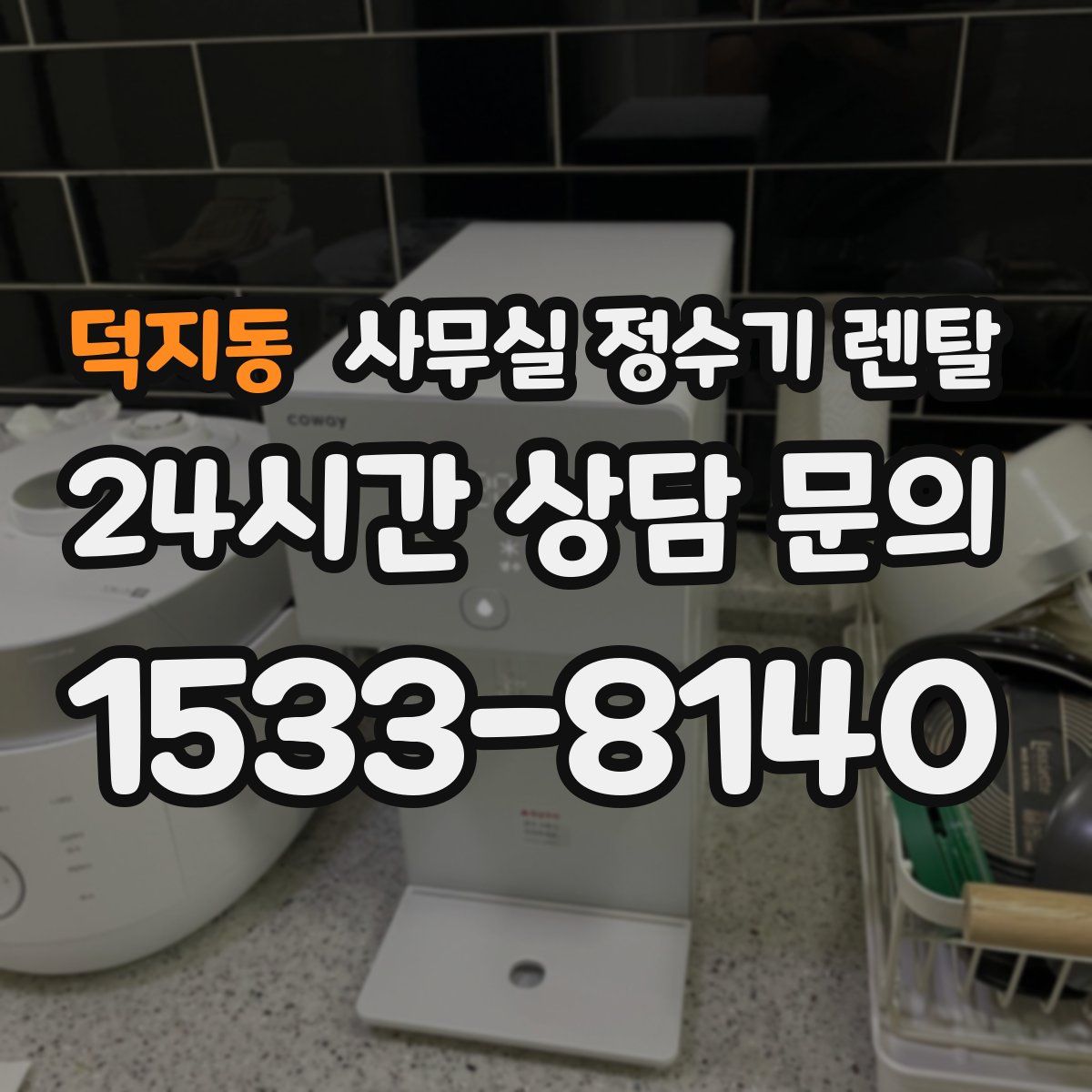 덕지동 사무실 정수기 렌탈