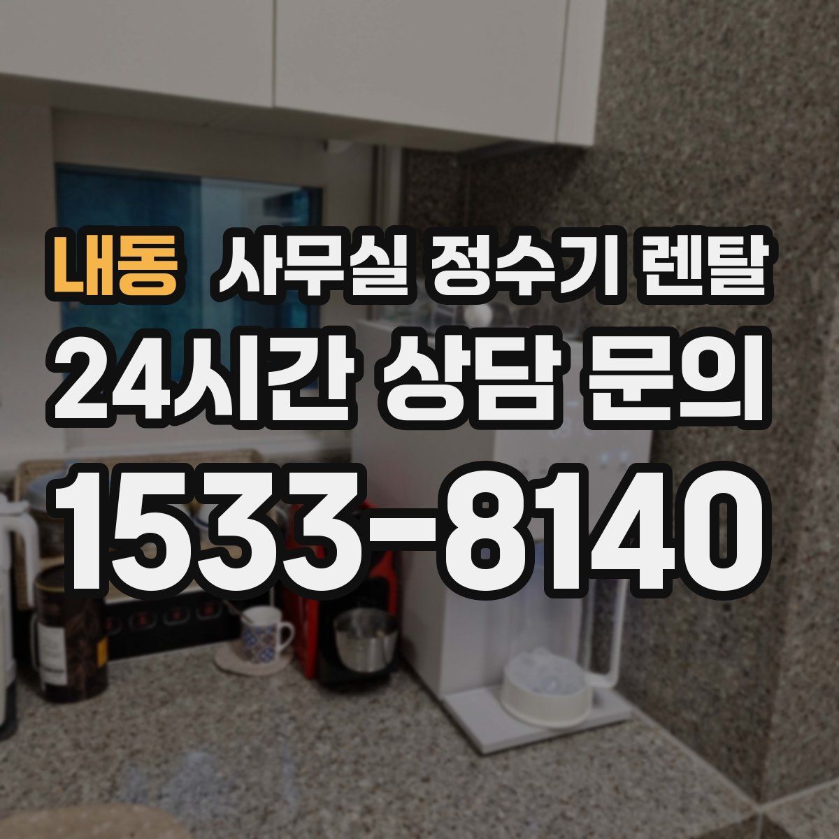 내동 사무실 정수기 렌탈