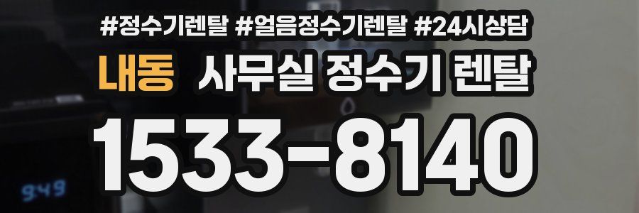 내동 사무실 정수기 렌탈