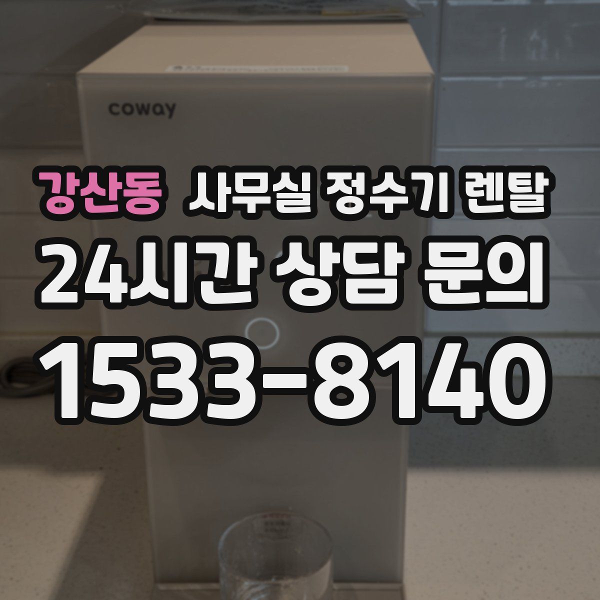 강산동 사무실 정수기 렌탈