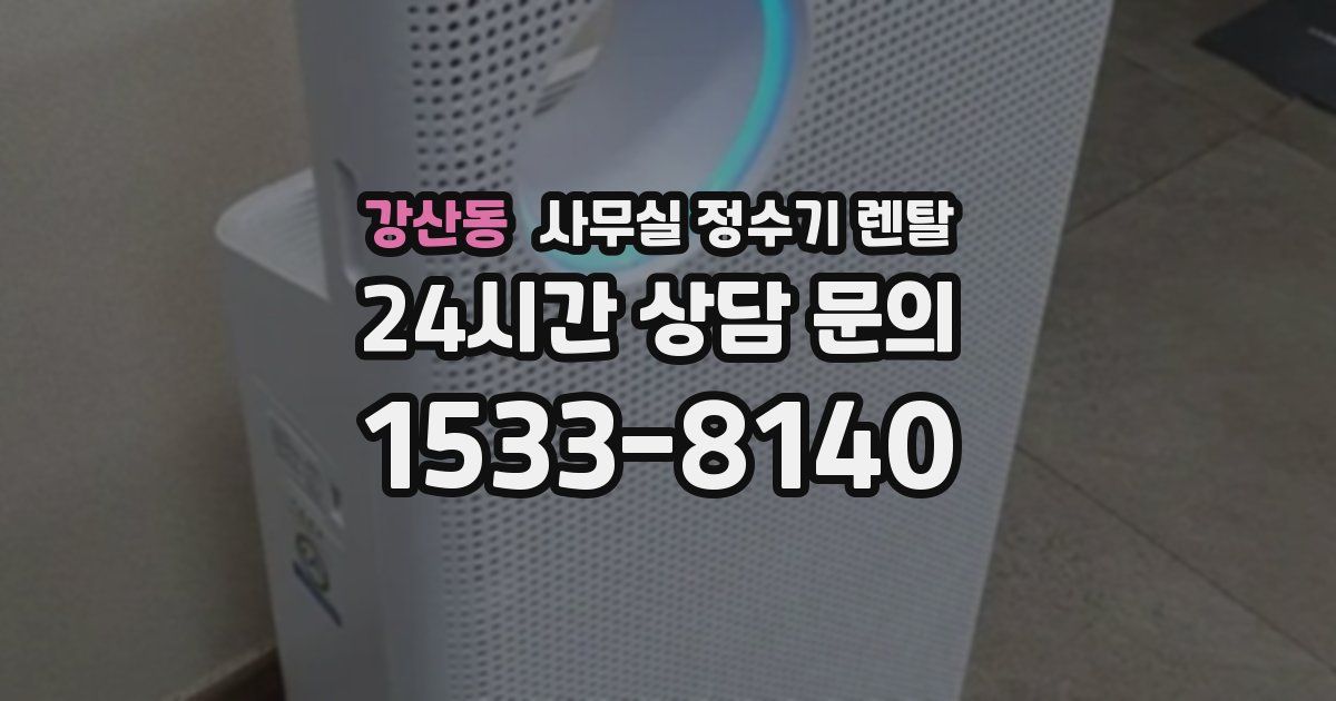 강산동 사무실 정수기 렌탈
