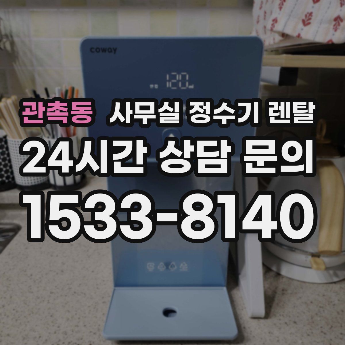 관촉동 사무실 정수기 렌탈