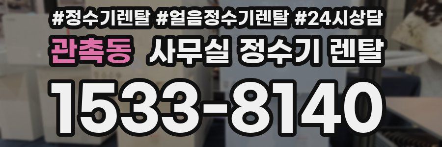 관촉동 사무실 정수기 렌탈
