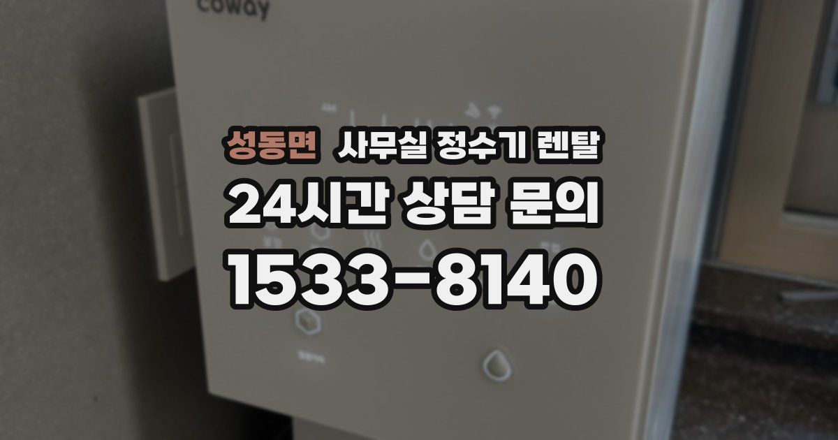 성동면 사무실 정수기 렌탈