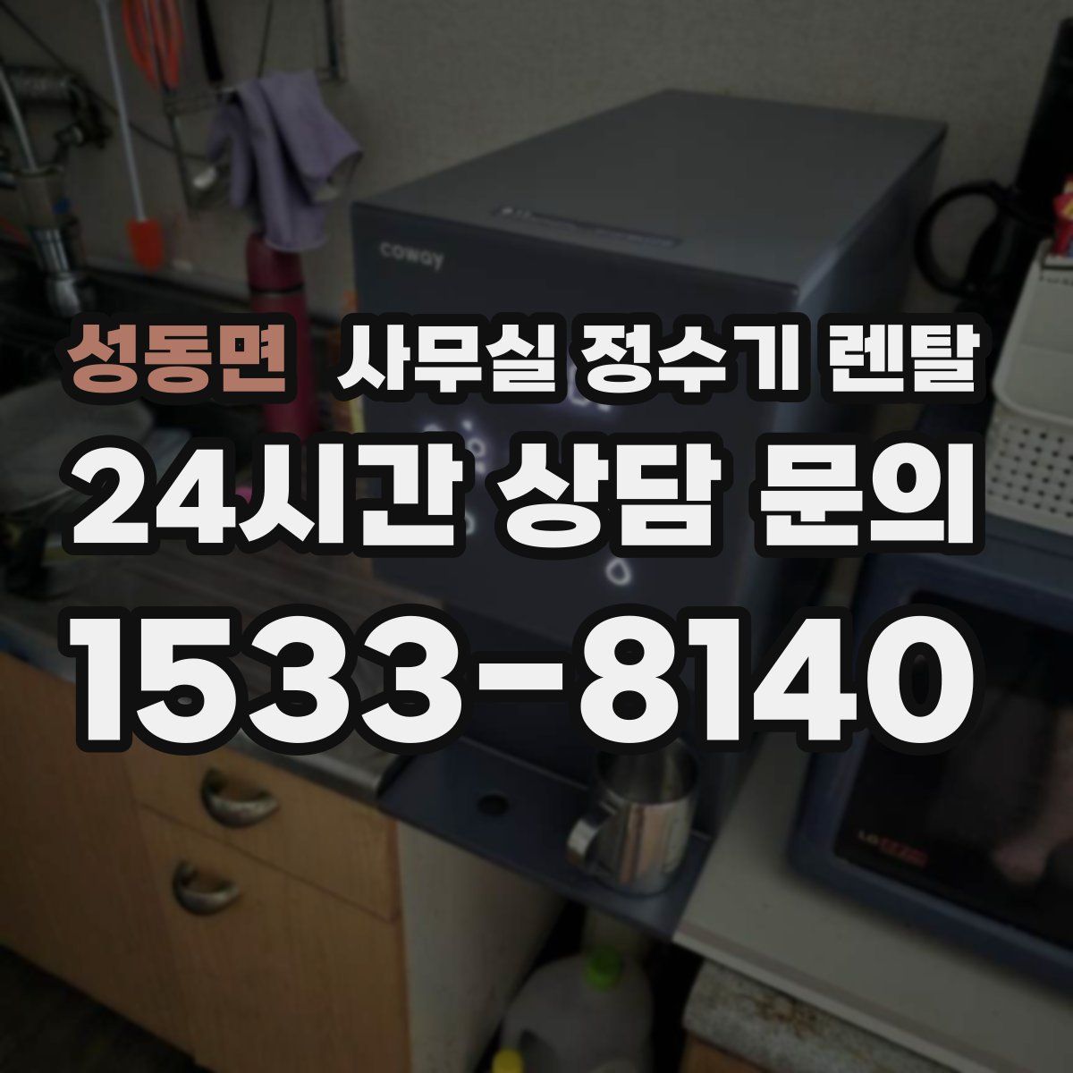 성동면 사무실 정수기 렌탈
