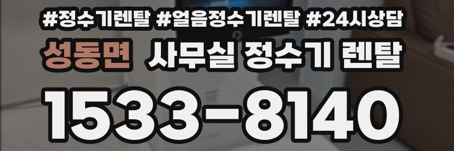 성동면 사무실 정수기 렌탈