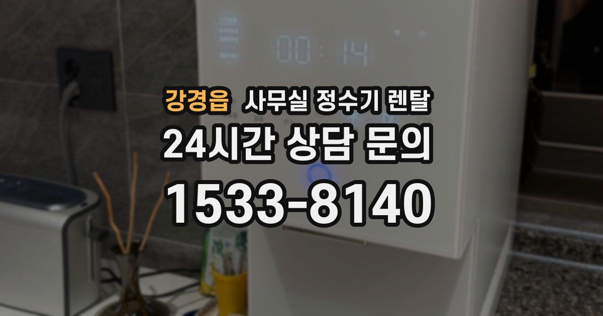 강경읍 사무실 정수기 렌탈