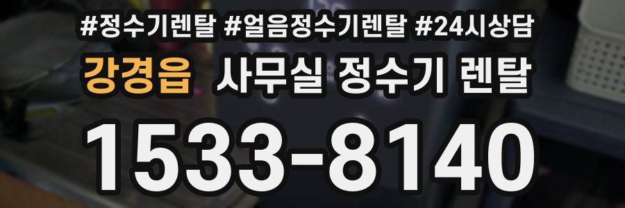 강경읍 사무실 정수기 렌탈