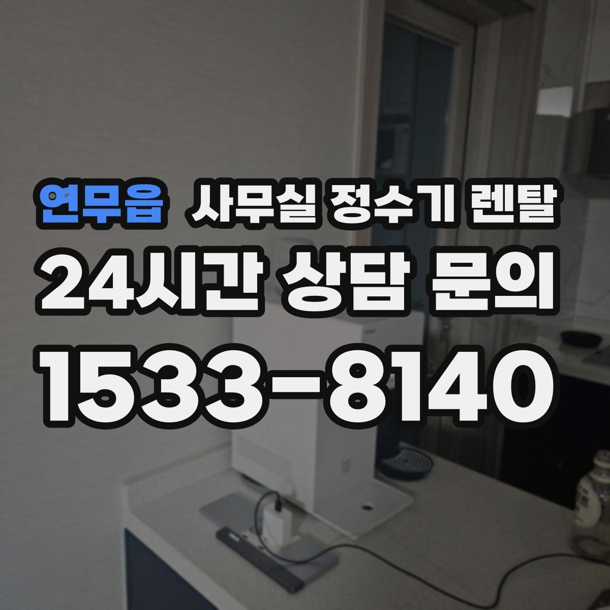 연무읍 사무실 정수기 렌탈