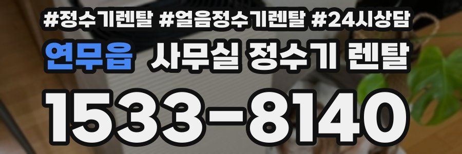 연무읍 사무실 정수기 렌탈