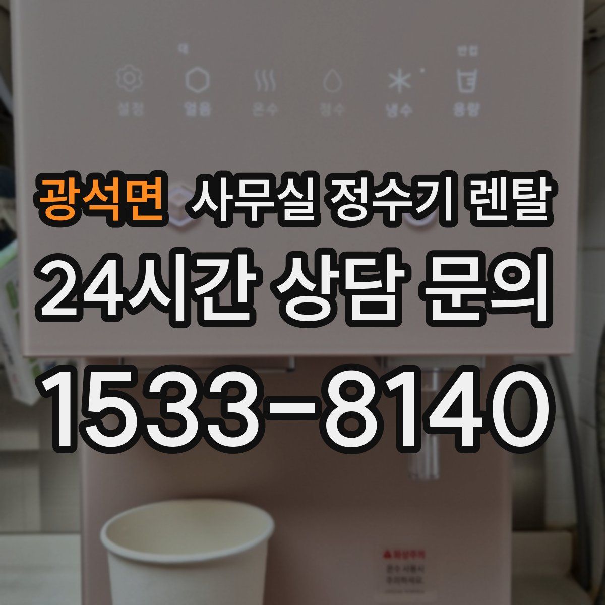 광석면 사무실 정수기 렌탈