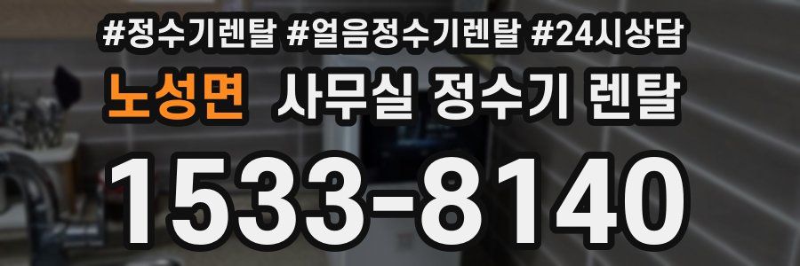 노성면 사무실 정수기 렌탈