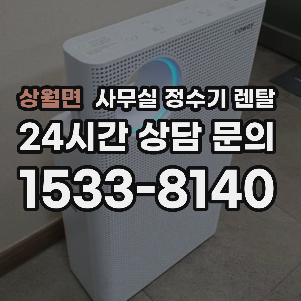 상월면 사무실 정수기 렌탈