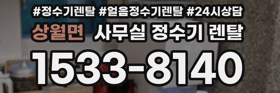상월면 사무실 정수기 렌탈