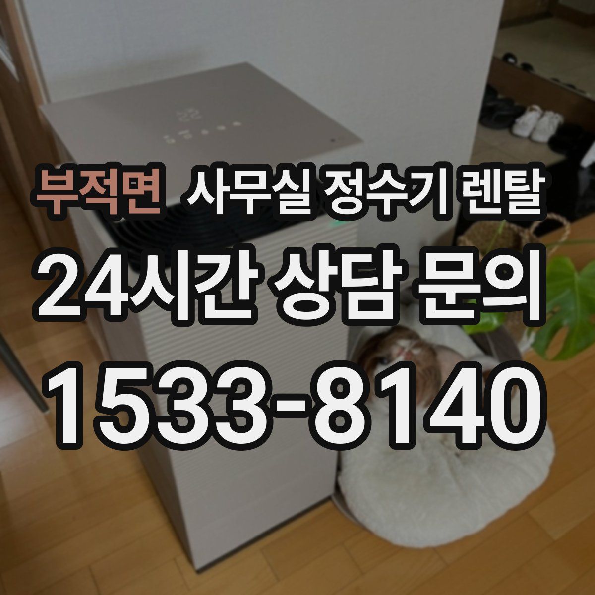 부적면 사무실 정수기 렌탈