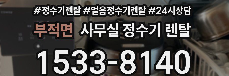 부적면 사무실 정수기 렌탈