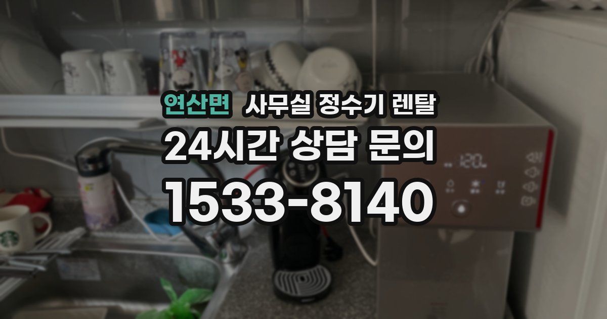 연산면 사무실 정수기 렌탈