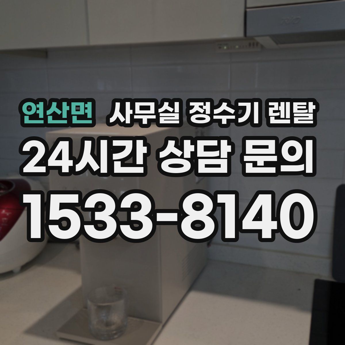 연산면 사무실 정수기 렌탈