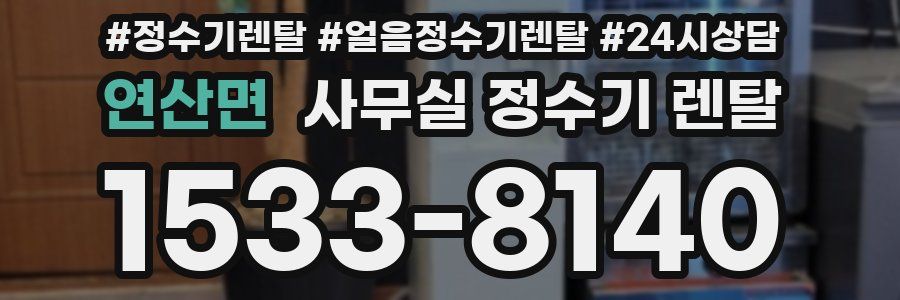 연산면 사무실 정수기 렌탈