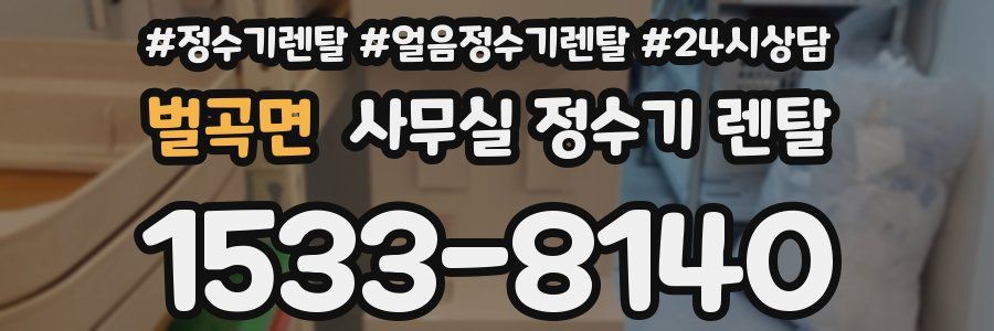 벌곡면 사무실 정수기 렌탈