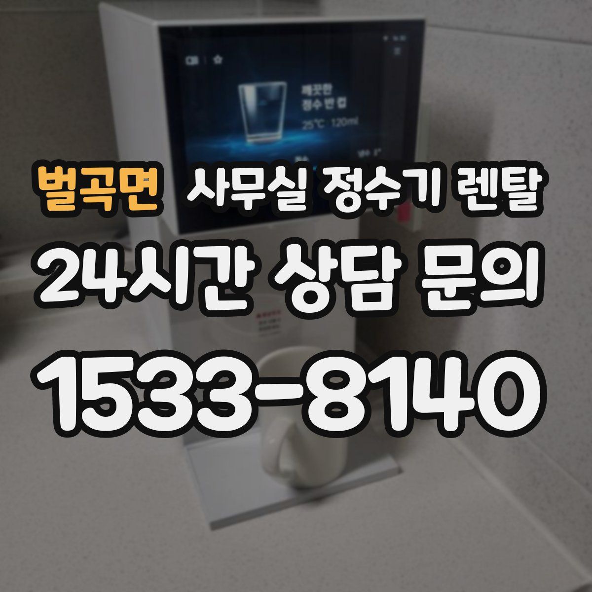 벌곡면 사무실 정수기 렌탈