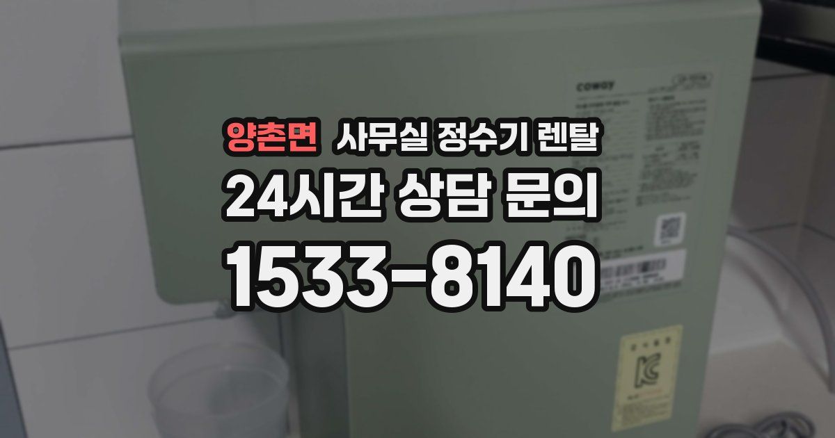 양촌면 사무실 정수기 렌탈