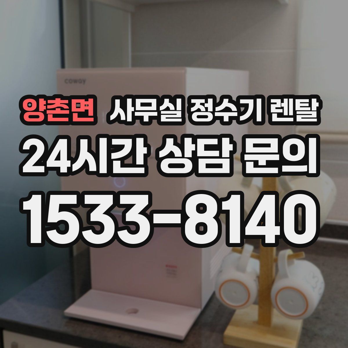 양촌면 사무실 정수기 렌탈