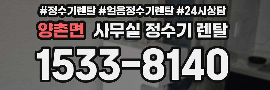 양촌면 사무실 정수기 렌탈
