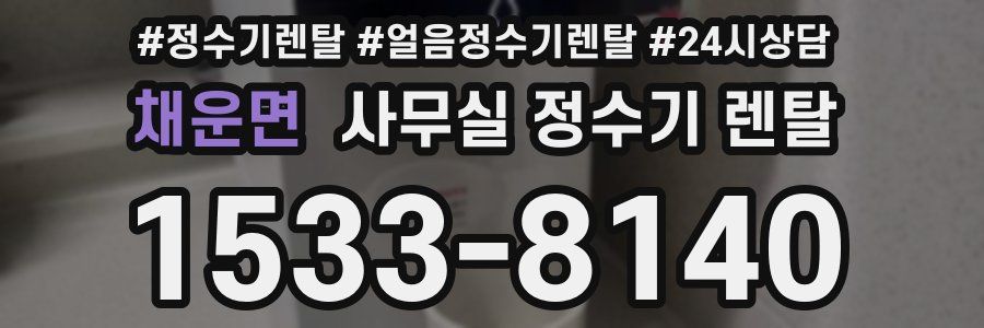 채운면 사무실 정수기 렌탈