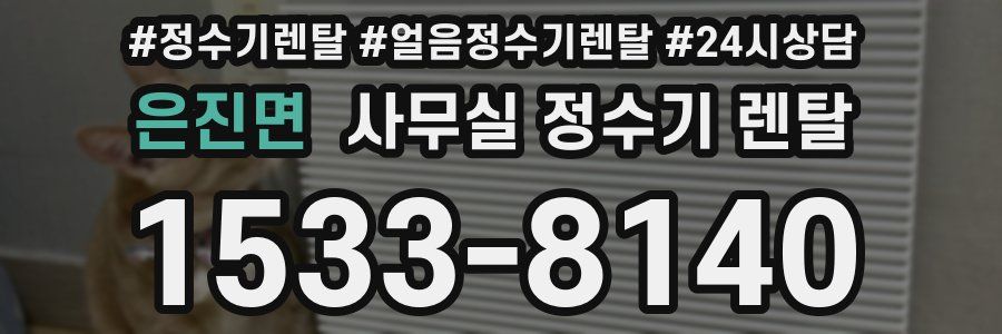은진면 사무실 정수기 렌탈
