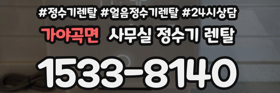 가야곡면 사무실 정수기 렌탈