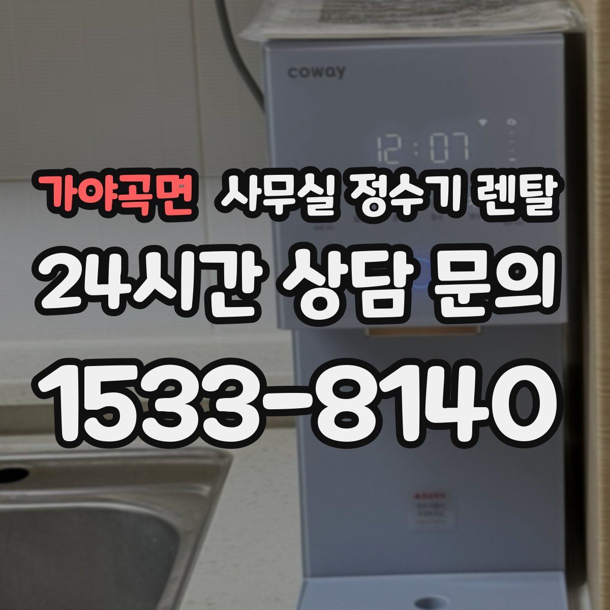 가야곡면 사무실 정수기 렌탈