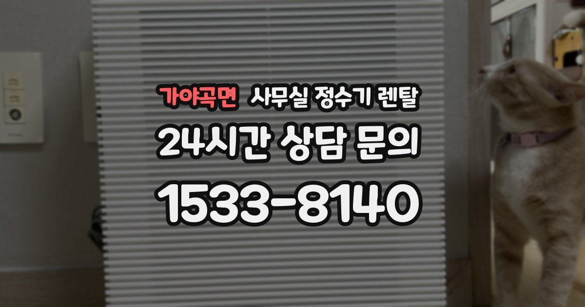가야곡면 사무실 정수기 렌탈
