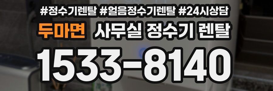 두마면 사무실 정수기 렌탈