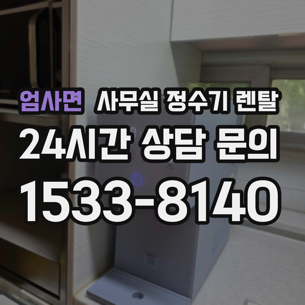 엄사면 사무실 정수기 렌탈